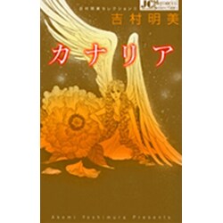 カナリア(ジュディーコミックス) [コミック]