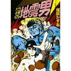 ヨドバシ.com - 完全復刻版 恐怖の地震男(その他) [単行本] 通販