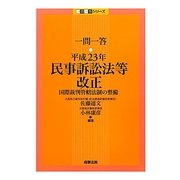 一問一答 平成23年民事訴訟法等改正―国際裁判管轄法制の整備 [単行本]