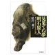 見果てぬ夢「明石原人」―考古学者直良信夫の生涯 オンデマンド版 [単行本]