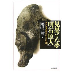 見果てぬ夢「明石原人」―考古学者直良信夫の生涯 オンデマンド版 [単行本]