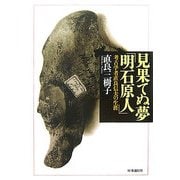 見果てぬ夢「明石原人」―考古学者直良信夫の生涯 オンデマンド版 [単行本]