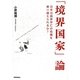 「境界国家」論―日本は国家存亡の危機を乗り越えられるか? [単行本]