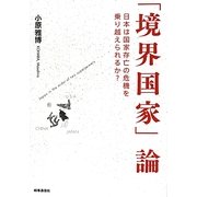 「境界国家」論―日本は国家存亡の危機を乗り越えられるか? [単行本]