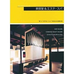 美容室&エステ・スパ（ショップデザインシリーズ） [単行本]