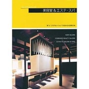 美容室&エステ・スパ（ショップデザインシリーズ） [単行本]