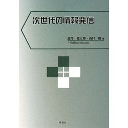 次世代の情報発信 [単行本]