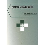 次世代の情報発信 [単行本]