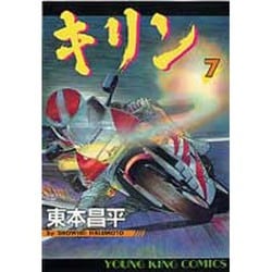 ヨドバシ Com キリン 7 ヤングキングコミックス コミック 通販 全品無料配達