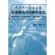 イノベーションと流通構造の国際的変化―業態開発戦略、商品開発戦略から情報化戦略への転換 [単行本]