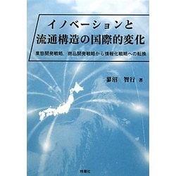 イノベーションと流通構造の国際的変化―業態開発戦略、商品開発戦略から情報化戦略への転換 [単行本]