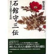 石館守三伝―勇ましい高尚なる生涯 [単行本]