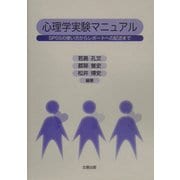 心理学実験マニュアル―SPSSの使い方からレポートへの記述まで [単行本]