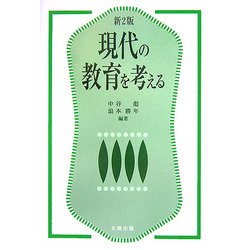 現代の教育を考える 新2版 [単行本]