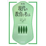 現代の教育を考える 新2版 [単行本]