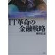 IT革命の金融戦略 [単行本]