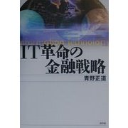 IT革命の金融戦略 [単行本]