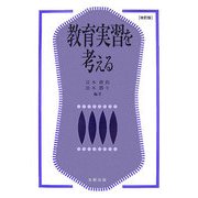 教育実習を考える 改訂版 [単行本]