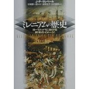 ミレニアムの歴史―ヨーロッパにおける終末のイメージ [単行本]