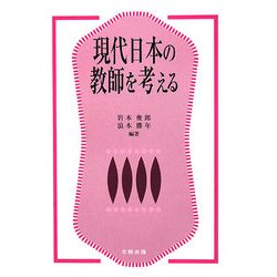 現代日本の教師を考える [単行本]