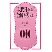 現代日本の教師を考える [単行本]