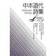 中本道代詩集(現代詩文庫) [全集叢書]