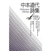 中本道代詩集(現代詩文庫) [全集叢書]