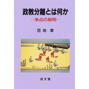 政教分離とは何か－争点の解明 [単行本]