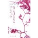 背丈ほどあるワレモコウ(新しい詩人〈5〉) [単行本]