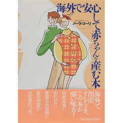 海外で安心して赤ちゃんを産む本 [単行本]