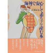 海外で安心して赤ちゃんを産む本 [単行本]
