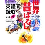 英語で読む世界昔ばなし〈Book4〉 [単行本]