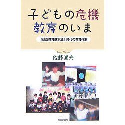 子どもの危機・教育のいま―「改正教育基本法」時代の教育体制 [単行本]