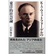 K・A・ウィットフォーゲルの東洋的社会論 [単行本]