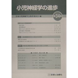 小児神経学の進歩  第３４集 /診断と治療社/日本小児神経学会（単行本） ヨドバシ.com - 小児神経学の進歩〈第34集〉 [単行本] 通販