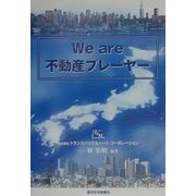 We are不動産プレーヤー [単行本]