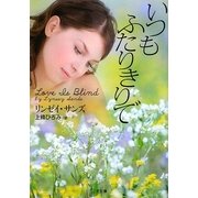 いつもふたりきりで(ザ・ミステリ・コレクション) [文庫]