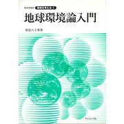 地球環境論入門(ライブラリ環境を考える<1>) [全集叢書]