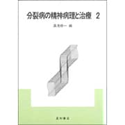 分裂病の精神病理と治療〈2〉 [単行本]