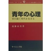 青年の心理―ゆれ動く時代を生きる(コンパクト新心理学ライブラリ〈10〉) [全集叢書]