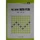 理工基礎 線形代数(ライブラリ新数学大系〈E5〉) [全集叢書]