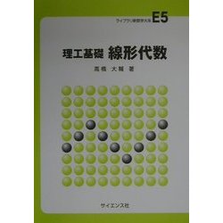 理工基礎 線形代数(ライブラリ新数学大系〈E5〉) [全集叢書]