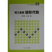 理工基礎 線形代数(ライブラリ新数学大系〈E5〉) [全集叢書]