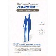 ハコミセラピー [単行本]