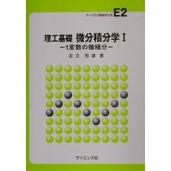 ヨドバシ.com - 理工基礎 微分積分学〈1〉1変数の微積分(ライブラリ新