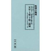 富士見十三州與地全図之内 安房・上総・下総三国図