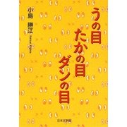 うの目たかの目ダンの目 [単行本]