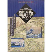 江戸切絵図・富士見十三州輿地全図で辿る北斎・広重の冨岳三十六景筆くらべ(古地図ライブラリー〈11〉) [単行本]