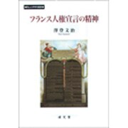 フランス人権宣言の精神（南山大学学術叢書） [単行本]