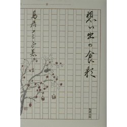 想い出の食彩 [単行本]